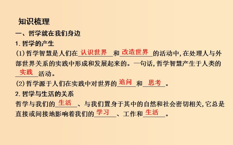 2018-2019学年高中政治 第一单元 生活智慧与时代精神 第一课 美好生活的向导 第一框 生活处处有哲学课件 新人教版必修4.ppt_第3页