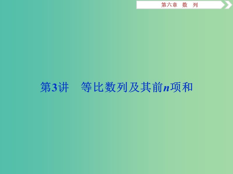 2019高考数学一轮复习 第6章 数列 第3讲 等比数列及其前n项和课件 文.ppt_第1页