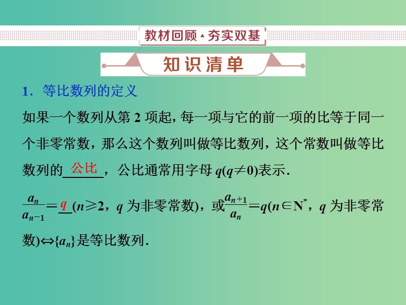 2019高考数学一轮复习 第6章 数列 第3讲 等比数列及其前n项和课件 文.ppt_第2页