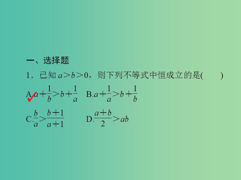 2019高考数学二轮复习 第二编 专题一 常考小题的几种类型 第3讲 不等式及线性规划习题课件 文.ppt_第2页