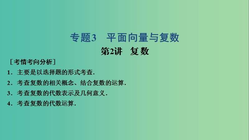 2019高考数学大二轮复习专题3平面向量与复数第2讲复数课件文.ppt_第1页