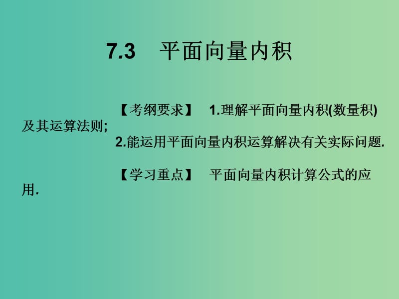 2019年高考数学总复习核心突破 第7章 平面向量 7.3 平面向量内积课件.ppt_第1页