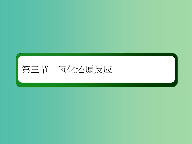 2019高考化学总复习 第二章 化学物质及其变化 2-3-1 考点一 氧化还原反应的基本概念课件 新人教版.ppt_第2页