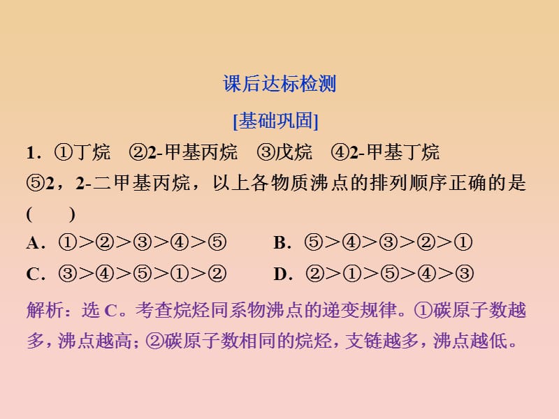 2017-2018学年高中化学 第二章 烃 卤代烃 第一节 第1课时 烷烃和烯烃烯烃的顺反异构课后达标检测课件 新人教版选修5.ppt_第1页