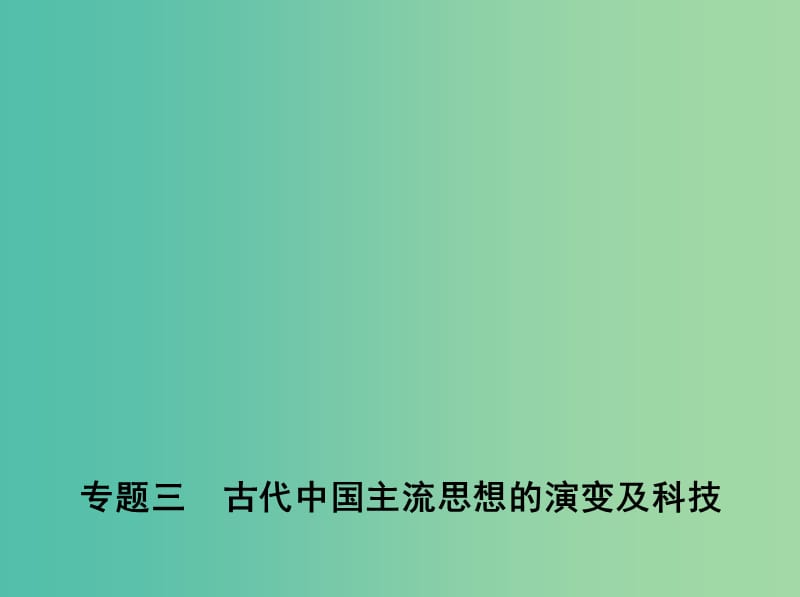 新课标2019年高考历史二轮专题高频命题点突破模块一中国古代篇专题三古代中国主流思想的演变及科技课件.ppt_第1页