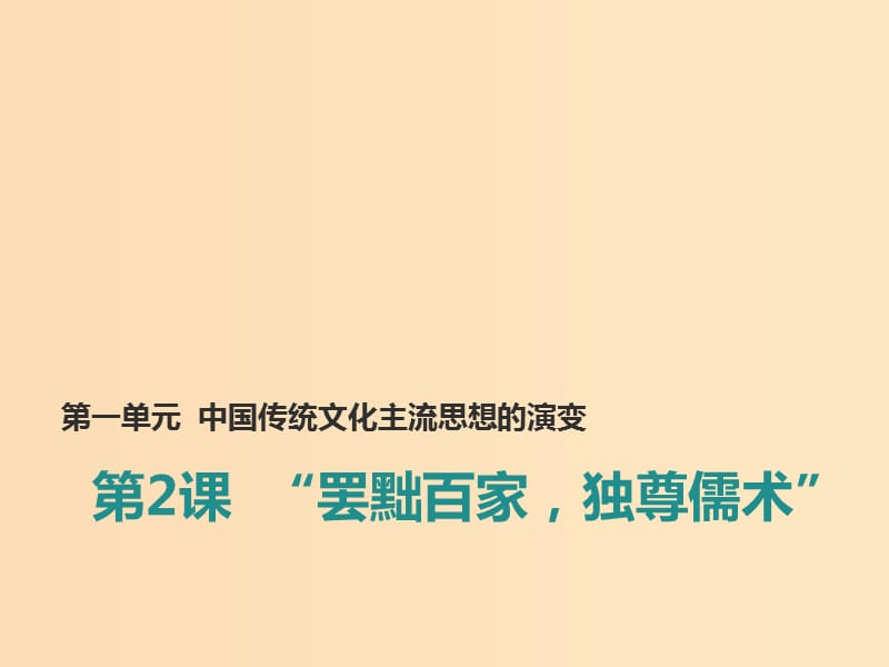 2018-2019学年高中历史 第一单元 中国传统文化主流思想的演变 第2课“罢黜百家独尊儒术”课件1 新人教版必修3.ppt_第1页