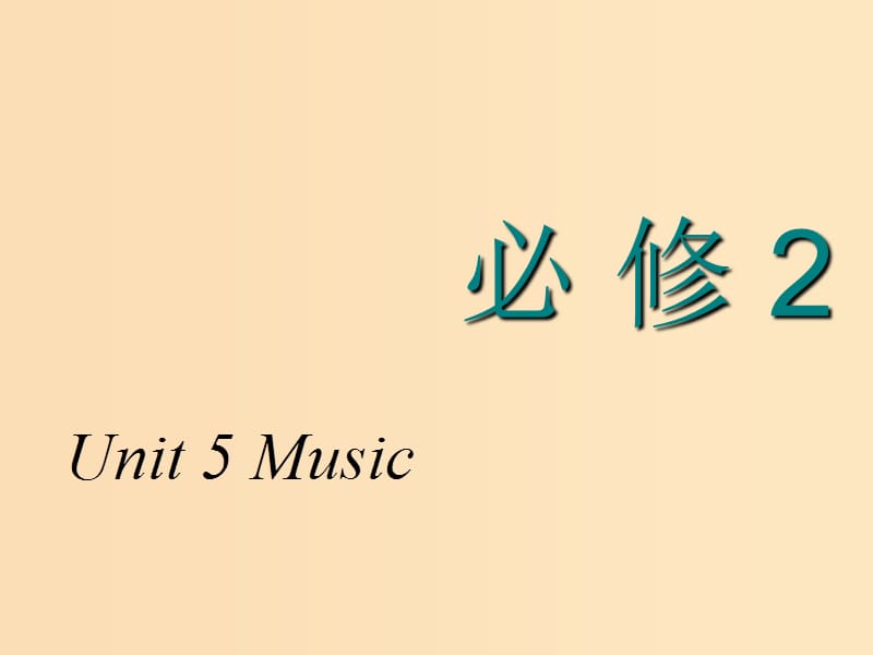 2018-2019学年高考英语一轮复习 Unit 5 Music课件 新人教版必修2.ppt_第1页