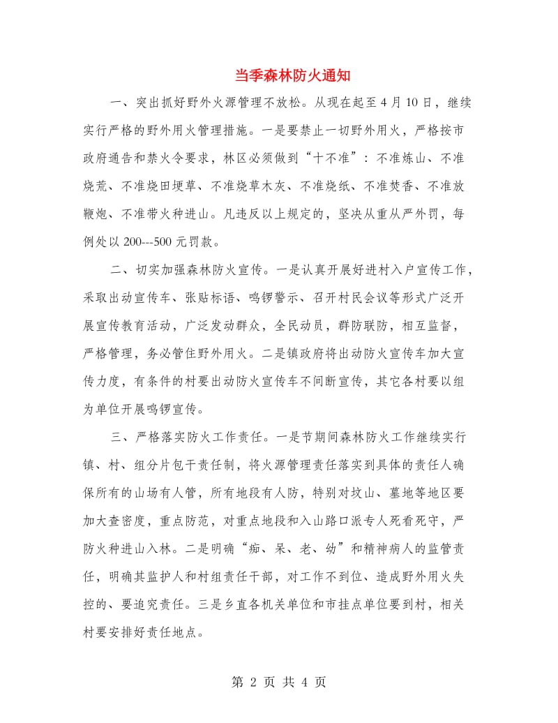 当季森林防火通知.doc_第2页