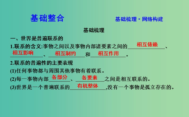 2019届高考政治第一轮复习 第三单元 思想方法与创新意识 第七课 唯物辩证法的联系观课件 新人教版必修4.ppt_第2页