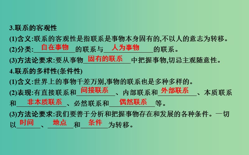 2019届高考政治第一轮复习 第三单元 思想方法与创新意识 第七课 唯物辩证法的联系观课件 新人教版必修4.ppt_第3页