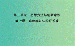 2019屆高考政治第一輪復(fù)習(xí) 第三單元 思想方法與創(chuàng)新意識(shí) 第七課 唯物辯證法的聯(lián)系觀課件 新人教版必修4.ppt