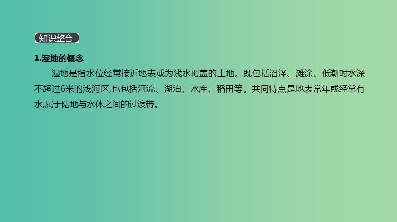 2019年高考地理一轮复习小专题8湿地的开发与保护课件新人教版.ppt_第2页