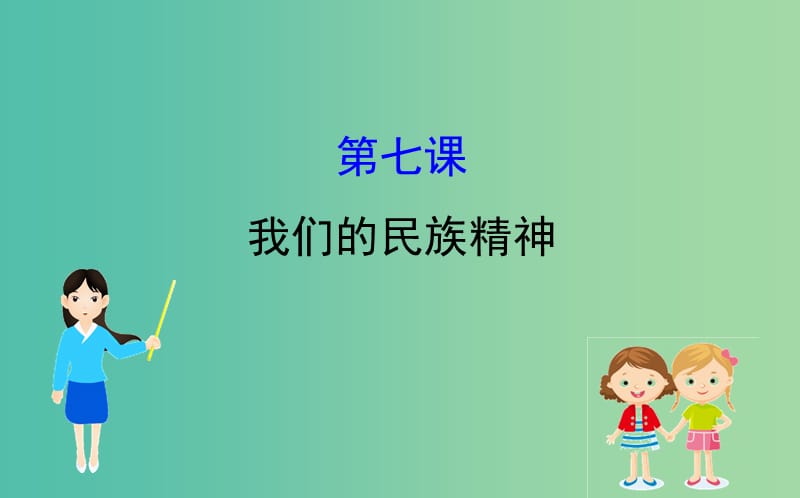 2019届高考政治一轮复习 3.3.7我们的民族精神课件 新人教版必修3.ppt_第1页