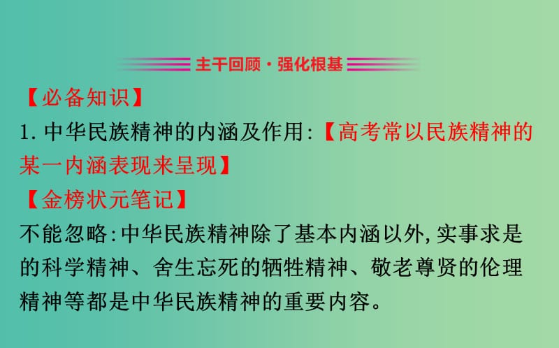 2019届高考政治一轮复习 3.3.7我们的民族精神课件 新人教版必修3.ppt_第2页