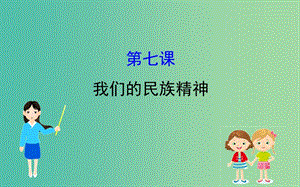 2019屆高考政治一輪復(fù)習(xí) 3.3.7我們的民族精神課件 新人教版必修3.ppt