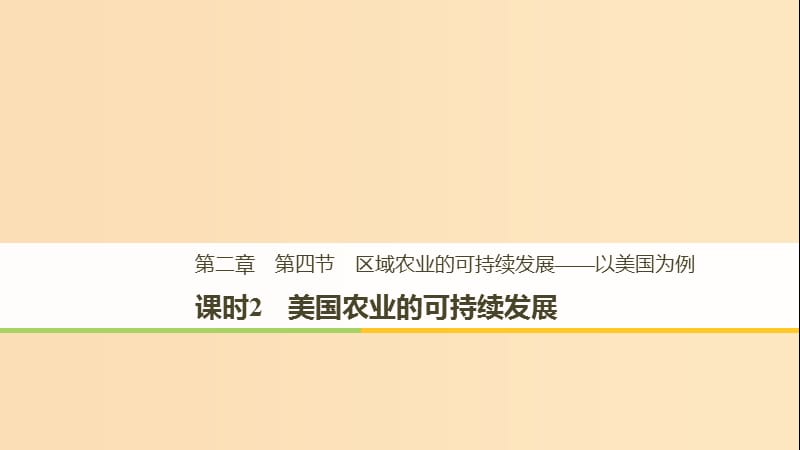 2018-2019版高中地理第二章区域可持续发展第四节课时2美国农业的可持续发展课件中图版必修3 .ppt_第1页