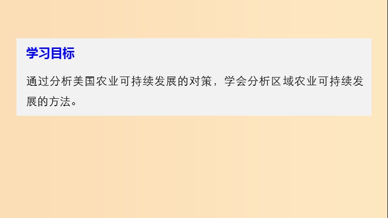 2018-2019版高中地理第二章区域可持续发展第四节课时2美国农业的可持续发展课件中图版必修3 .ppt_第2页