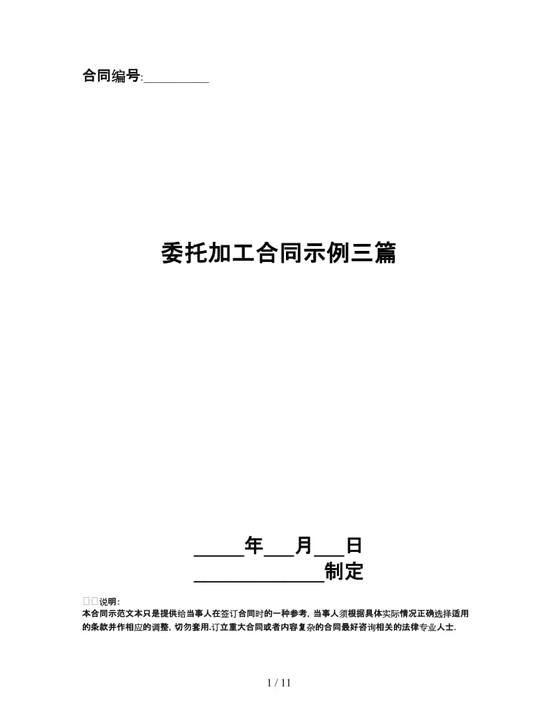 委托加工合同示例三篇.doc_第1页