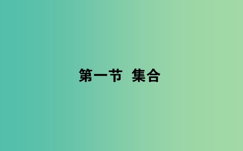 2020高考数学一轮复习第一章集合与常用逻辑用语1.1集合课件文.ppt_第1页