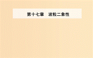 2018-2019學(xué)年高中物理 第十七章 波粒二象性 2 光的粒子性課件 新人教版選修3-5.ppt