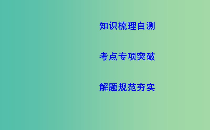 2019届高考数学一轮复习 第三篇 三角函数、解三角形 第6节 正弦定理和余弦定理及其应用课件 理 新人教版.ppt_第3页