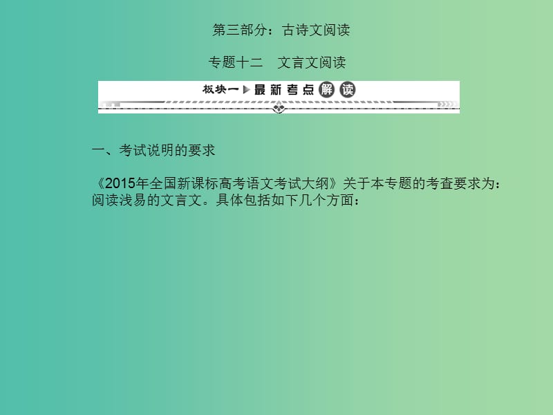 高考语文一轮复习 第二编 专题考点突破 专题十二 文言文阅读课件.ppt_第1页