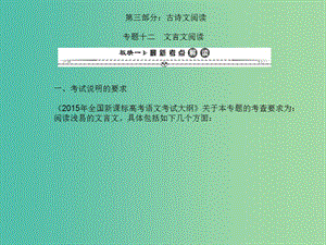 高考語文一輪復習 第二編 專題考點突破 專題十二 文言文閱讀課件.ppt