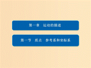 2018-2019學(xué)年高中物理 第一章 運(yùn)動(dòng)的描述 1-1 質(zhì)點(diǎn) 參考系和坐標(biāo)系課件 新人教版必修1.ppt