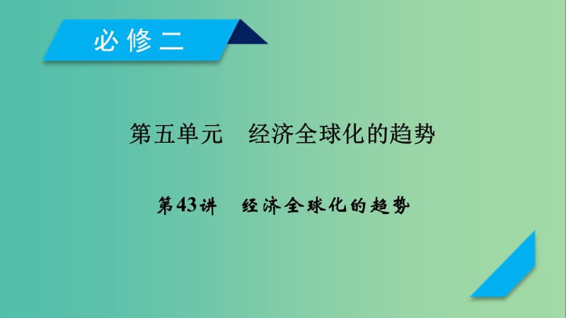 2019届高考历史一轮复习 第43讲 经济全球化的趋势课件 岳麓版.ppt_第1页