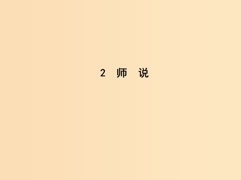 2018版高中语文 第一单元 开启智慧之门 2 师说课件 鲁人版必修1.ppt_第1页