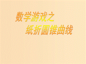 2018年高中數(shù)學(xué) 第二章 圓錐曲線與方程 2.1 圓錐曲線課件9 蘇教版選修1 -1.ppt