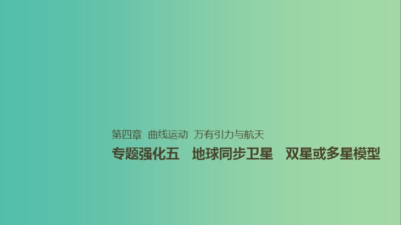 2019年高考物理一轮复习 第四章 曲线运动 万有引力与航天 专题强化五 地球同步卫星 双星或多星模型课件.ppt_第1页