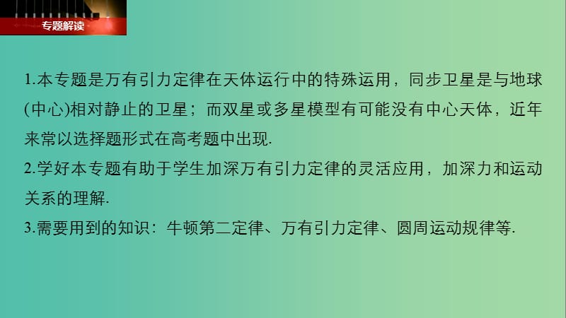 2019年高考物理一轮复习 第四章 曲线运动 万有引力与航天 专题强化五 地球同步卫星 双星或多星模型课件.ppt_第2页