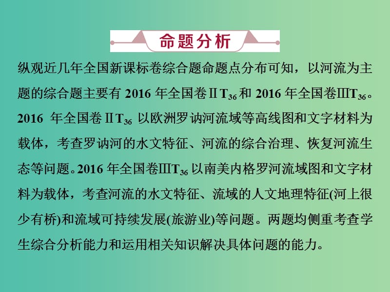 2019届高考地理总复习 第四章 地球上的水 高考大题命题探源2 河流课件 新人教版.ppt_第2页