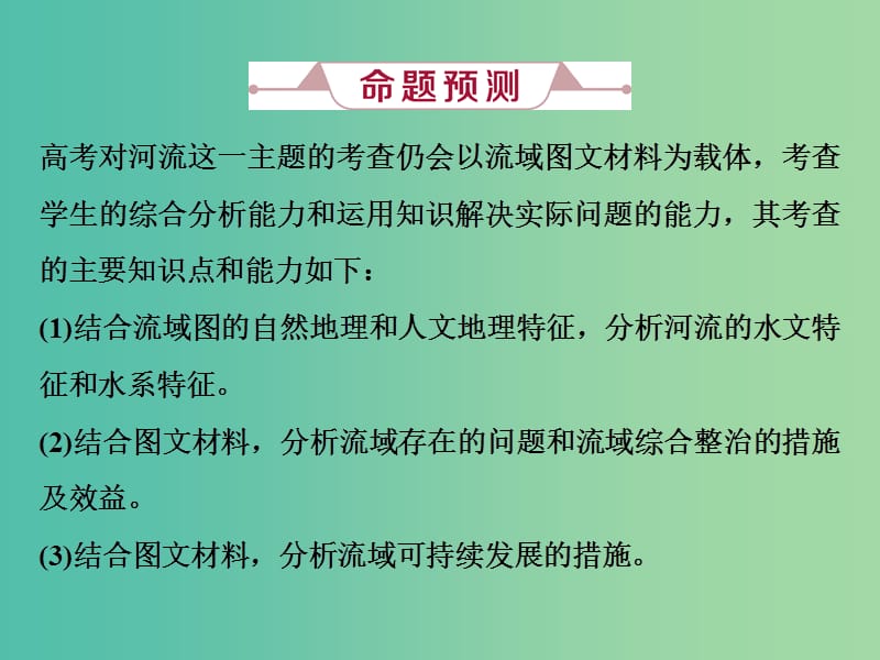 2019届高考地理总复习 第四章 地球上的水 高考大题命题探源2 河流课件 新人教版.ppt_第3页