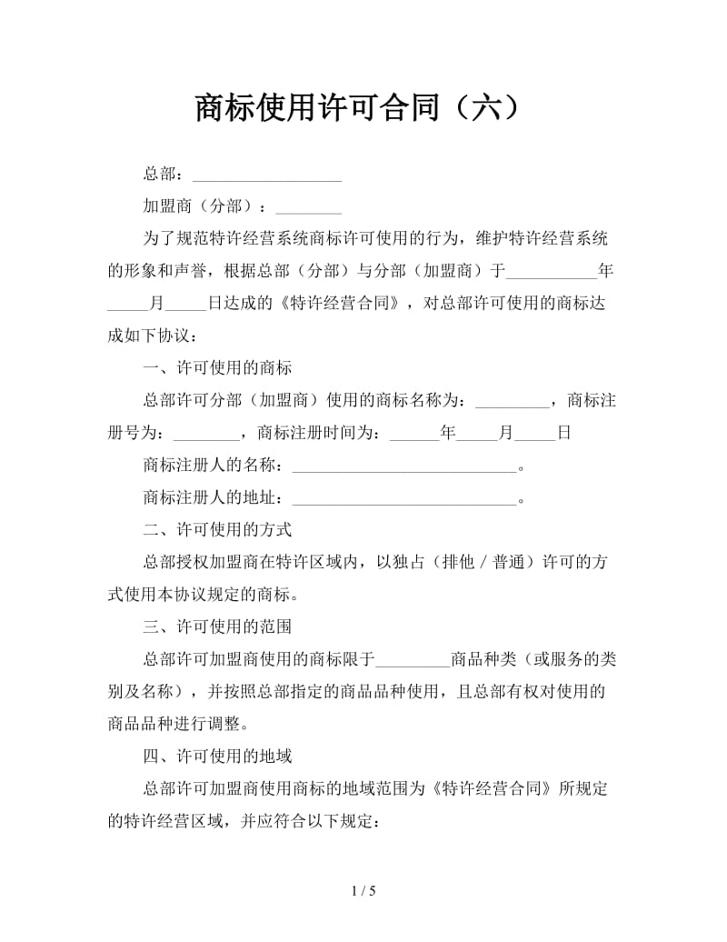 商标使用许可合同（六）参考.doc_第1页