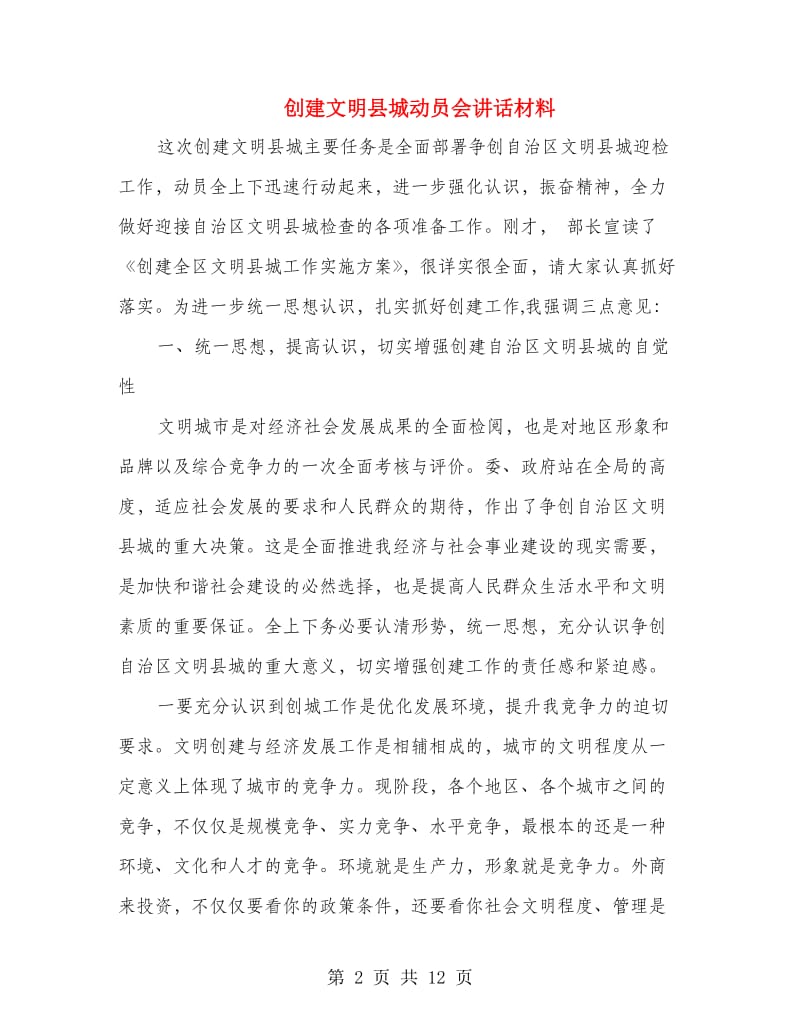 创建文明县城动员会讲话材料.doc_第2页