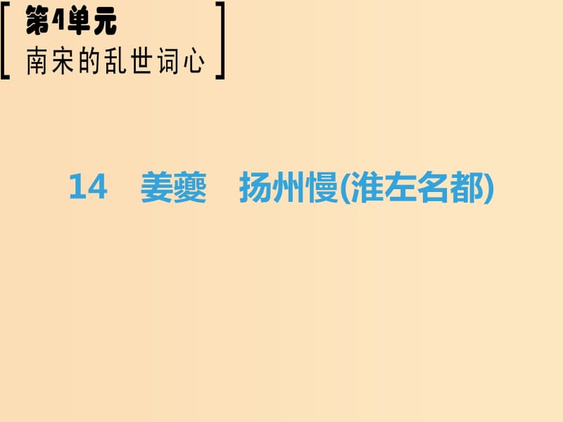 2018-2019學(xué)年高中語文 第4單元 南宋的亂世詞心 14 姜夔 揚(yáng)州慢（淮左名都）課件 魯人版選修《唐詩宋詞選讀》.ppt_第1頁