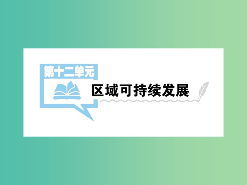 2019届高考地理一轮总复习 第十二单元 区域可持续发展 第1讲 中国黄土高原水土流失的治理课件 中图版.ppt_第1页