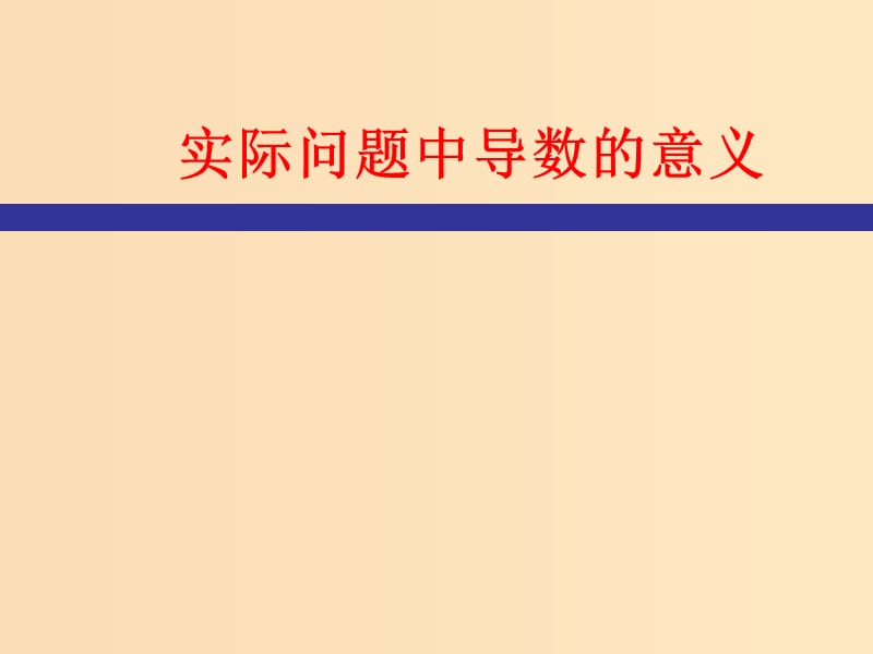 2018年高中數(shù)學(xué) 第三章 導(dǎo)數(shù)應(yīng)用 3.2.1 實際問題中導(dǎo)數(shù)的意義課件3 北師大版選修2-2.ppt_第1頁