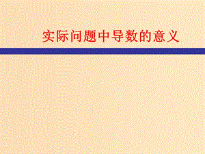 2018年高中數(shù)學(xué) 第三章 導(dǎo)數(shù)應(yīng)用 3.2.1 實(shí)際問題中導(dǎo)數(shù)的意義課件3 北師大版選修2-2.ppt