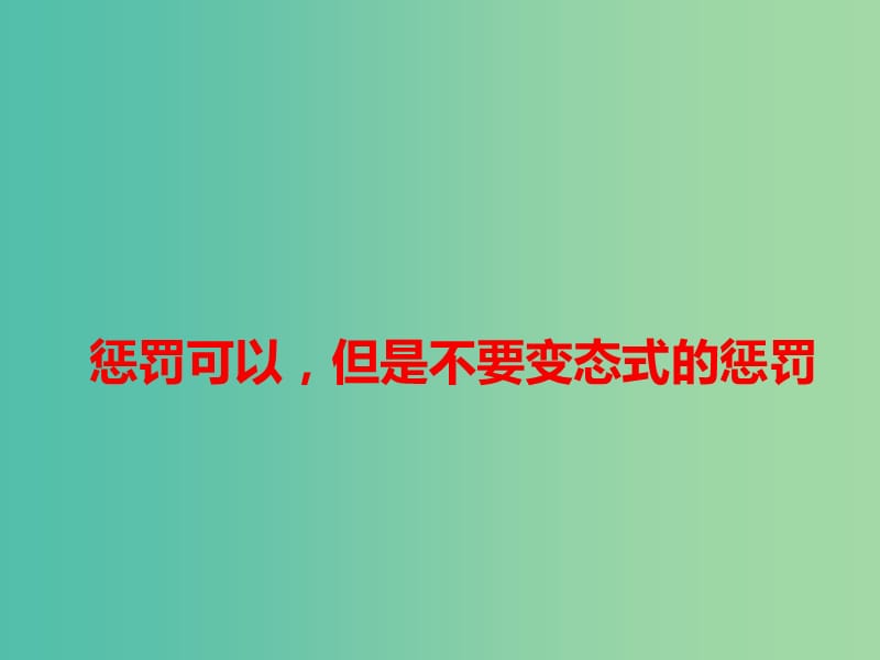 2019高考语文 作文热点素材 惩罚可以但是不要变态式的惩罚课件.ppt_第1页