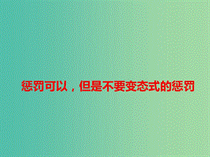 2019高考語文 作文熱點(diǎn)素材 懲罰可以但是不要變態(tài)式的懲罰課件.ppt