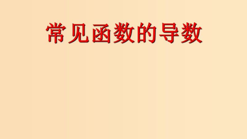 2018年高中数学 第三章 导数及其应用 3.2.1 常见函数的导数课件3 苏教版选修1 -1.ppt_第1页