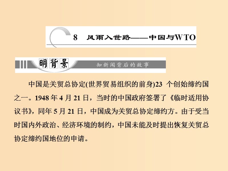 2018-2019学年高中语文第三章8风雨入世路--中国与WTO课件新人教版选修新闻阅读与实践.ppt_第1页