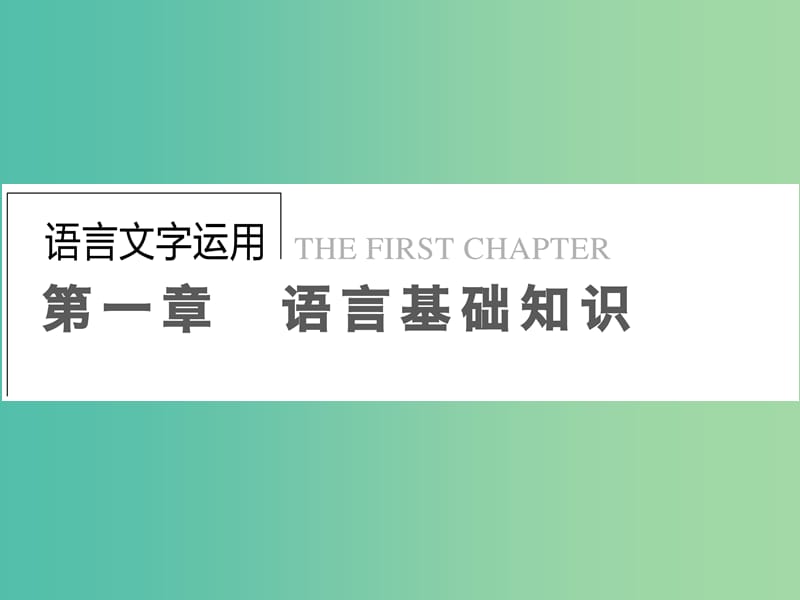 高考语文一轮复习 语言文字 第1章 第3节 找准病因对症下药课件.ppt_第1页