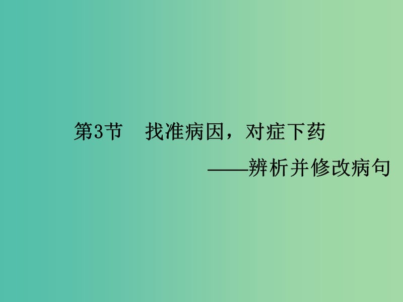 高考语文一轮复习 语言文字 第1章 第3节 找准病因对症下药课件.ppt_第2页