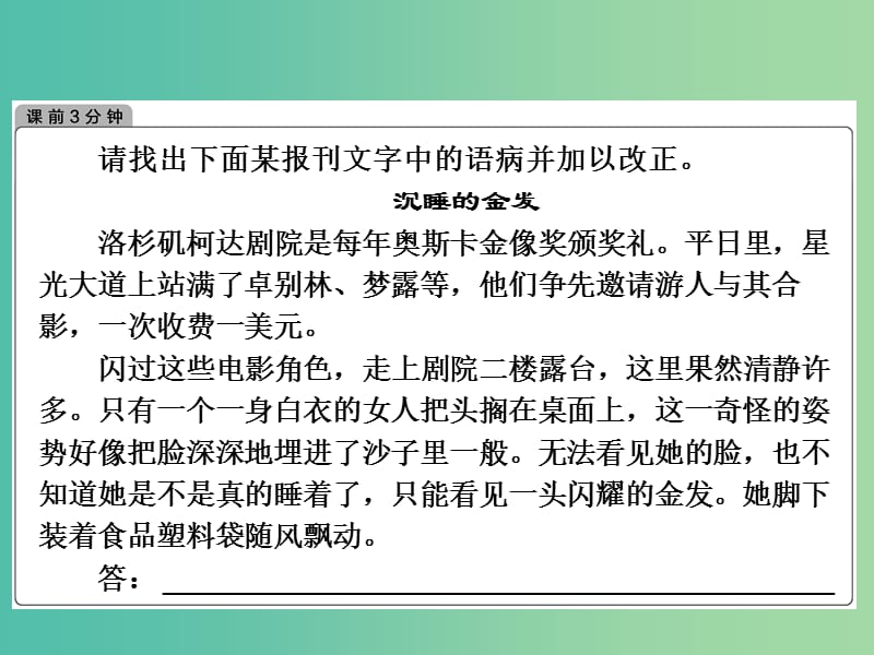 高考语文一轮复习 语言文字 第1章 第3节 找准病因对症下药课件.ppt_第3页