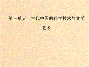 2018-2019高中歷史 第三單元 古代中國的科學(xué)技術(shù)與文學(xué) 第9課 輝煌燦爛的文學(xué)課件 新人教版必修3.ppt