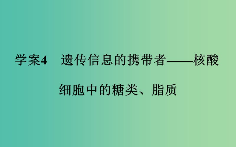 高考生物一轮复习 遗传信息的携带者核酸 细胞中的糖类、脂质课件.ppt_第2页